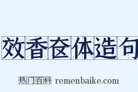 效香奁体造句是什么意思的图片